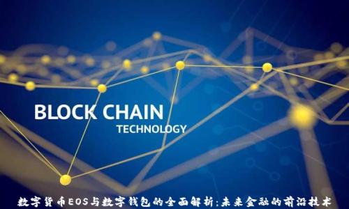 
数字货币EOS与数字钱包的全面解析：未来金融的前沿技术