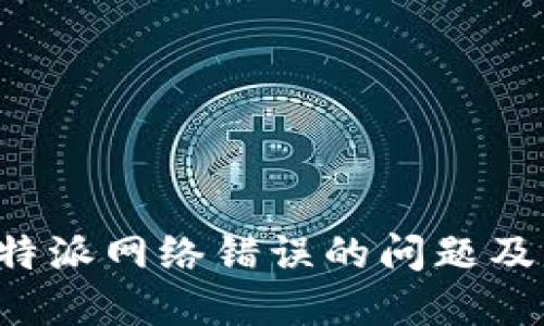 ### b特派网络错误的问题及解决方案