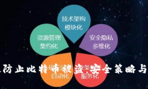 如何有效防止比特币被盗：安全策略与最佳实践