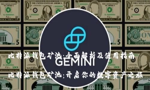 比特派钱包矿池：全面解析及使用指南

比特派钱包矿池：开启你的数字资产之旅