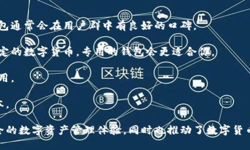    比特派钱包的优势与可盈可乐的互动模式分析  /  

 guanjianci  比特派钱包, 可盈可乐, 数字货币, 区块链技术  / guanjianci 

随着数字货币的迅速发展，各种钱包和交易平台层出不穷。其中，比特派钱包以其独特的用户体验和安全性受到用户的关注，而可盈可乐则以其创新的商业模式吸引着众多投资者。本文将详细探讨比特派钱包的优势及其在数字货币市场中的地位，同时分析可盈可乐在这一背景下的互动模式。

比特派钱包的功能与优势

比特派钱包（Bitpie Wallet）是一款专业的数字货币钱包，其主要功能包括存储、管理和交易各种类型的数字资产。它致力于为用户提供安全、便捷的数字资产管理体验，以下是比特派钱包的一些突出优势：

首先，比特派钱包的安全性得到了广泛的认可。它采用了多重签名和离线存储等安全技术，大大降低了用户资产被盗的风险。此外，比特派还支持用户自主备份私钥，确保资产的绝对安全。

其次，比特派钱包支持多种数字资产。用户可以在这个钱包中存储比特币、以太坊及其他各类主流和小众数字货币。这为用户提供了极大的灵活性，用户无需在多个钱包之间转账和管理，从而提升了使用体验。

比特派钱包还提供了丰富的交易功能。用户不仅可以进行数字资产的存取，还可以通过钱包内部的交易所快速兑换各种数字货币，这对频繁交易的用户来说非常方便。

最后，比特派钱包的用户界面友好，即使是数字货币的初学者也能轻松上手。其设计旨在为用户提供直观、流畅的操作体验，从而吸引更多用户加入。

可盈可乐的商业模式与特点

可盈可乐（Coincola）是一家专注于数字货币交易的公司，它通过创新的商业模式实现了与比特派钱包等钱包服务的深度互动。

可盈可乐的首要特点是其平台的去中心化交易功能，用户可以在这个平台上进行点对点的交易，而无需经过中介。这种交易方式不仅降低了手续费，还提高了交易的隐私性。此外，可盈可乐还允许用户使用多种支付方式，包括银行转账、现金交易和南亚的流行支付方式等，从而吸引了大量不同类型的用户。

可盈可乐还通过引入社区机制，增强了用户的参与感和归属感。例如，用户可以通过推荐朋友加入平台分享获得佣金，这不仅促进了平台的传播，还激励用户积极参与到平台的生态中。

同时，可盈可乐的用户评价系统也极大提升了交易的安全性与透明度。每个用户都有机会对与其交易的用户进行评价，形成良性的信用体系，从而减少了诈骗行为的发生。

比特派钱包与可盈可乐的互动模式

在数字货币的生态中，比特派钱包与可盈可乐之间存在着密切的互动关系。首先，两者都是为用户提供便捷的资产管理和交易服务。比特派钱包为其用户提供了安全的存储环境，而可盈可乐则提供了多样化的交易方式，用户可以将比特派钱包中的资产直接转入可盈可乐进行交易。

另外，两者在用户社群的构建上也有着相似的目标。比特派钱包可以通过支持可盈可乐的交易功能，吸引更多的交易用户，而可盈可乐更能够利用比特派钱包的安全性吸引那些对数字货币交易持谨慎态度的用户。

此外，双方可以通过共同的市场活动和宣传来增加曝光率。例如，比特派钱包可以与可盈可乐联合开展促销活动，比如交易返现优惠或风投奖励，吸引新用户参与，同时增强现有用户的活跃度。

相关问题解析

1. 比特派钱包的安全措施如何影响用户体验？

安全性是数字钱包用户最为关心的因素之一。在比特派钱包中，用户的私钥是存在于本地设备上的，而不是在云端，这样确保了即使比特派钱包的服务器遭到黑客攻击，用户的资产也不会受到影响。此外，比特派钱包采用了多重签名技术，使得转账需要多个授权，大大增强了资金的安全性。

用户体验方面，安全性的提升通常意味着更高的用户信任度。有些用户可能对数字货币的安全性持怀疑态度，因此他们在选择钱包时更倾向于那些提供更高安全性的产品。比特派钱包在这方面极为显著，这使得它能够快速获取用户群体，并提升客户忠诚度。

然而，安全措施的增加有时也会影响到用户的操作便利性。例如，多重签名可能会使得用户在进行交易时的步骤增多。虽然教育这些安全措施的重要性是必要的，但是如何在安全性与操作便捷性之间找到平衡点，将是比特派钱包需要持续探索的方向。

2. 可盈可乐如何保证交易的透明性和安全性？

可盈可乐的交易方式以去中心化为主，用户可以选择直接与其他用户进行点对点的交易，这样不仅提高了交易的速度，也降低了交易的成本。为了保证交易的透明性和安全性，可盈可乐实施了用户信用评价系统。每次交易后，双方可以对彼此进行评分，这样用户在选择交易对象时可以更有信心。

除了用户评价，可盈可乐还采取了交易担保的措施。用户在交易时，可以选择将数字资产放置在担保账户中，这样可以在出现争议时进行调解，保障双方的利益。

另外，可盈可乐还设立了专门的客服团队，处理用户在交易过程中遇到的问题，进一步增强了交易的安全性。同时，平台还会定期进行安全审计，确保系统脚本和功能的稳定性与安全性，这也是其交易透明性的重要部分。

3. 数字钱包的未来发展趋势是什么？

随着数字货币的普及与发展，数字钱包的未来发展趋势可以从几个方面进行分析。首先，智能合约的应用将会进一步增加。智能合约可以自动执行合约条款，最小化人为干预，提升交易的安全性和透明性。

其次，数字钱包的多功能性将成为趋势。现阶段许多数字钱包仅提供资产存储与转移的功能，未来随着市场需求的变化，数字钱包可能会集成更多金融服务，比如贷款、保险等，成为综合性的金融工具。

此外，随着区块链技术的进一步演进，数字钱包的安全性和隐私将会获得更好的保障。生物识别技术能够有效增加身份验证的复杂度，或许会成为数字钱包的一种新标准。

最后，跨链技术的进步将促进不同数字资产之间的互操作性。未来的数字钱包不仅可以存储多种数字资产，还能够支持跨链转账与交换，这是行业创新的重要方向。

4. 如何选择适合自己的数字钱包？

选择一款合适的数字钱包是每位投资者的重要决策，以下是一些建议帮助选择：

第一，安全性是首要考虑因素。用户应该选择那些提供私钥自主控制、多重签名和两因素认证等安全性措施的钱包。可靠的数字钱包通常会在用户群中有良好的口碑。

第二，支持的资产种类也很重要。如果你持有多种数字货币，选择一个支持多资产的钱包将有助于简化管理。如果你只关注某个特定的数字货币，专用的钱包会更适合你。

第三，用户界面的友好程度也值得考虑。对于初学者来说，简单直观的用户界面将减少使用的门槛，有助于快速掌握数字钱包的使用。

最后，交易费用和其他附加功能也是选择数字钱包时的因素。有些钱包可能在交易时收取较高的费用，挑选时要综合考虑使用成本。

总结而言，比特派钱包和可盈可乐在数字货币的生态中都扮演着重要角色。它们各自的优势与合作潜力为用户提供了更便捷、安全的数字资产管理体验，同时也推动了数字货币行业的发展。在这个快速变化的领域，如何保持创新与安全，将是未来价值的关键。