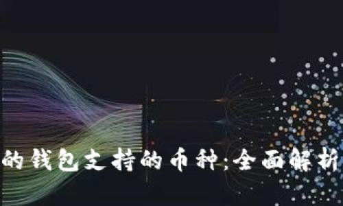 了解B特派的钱包支持的币种：全面解析与使用指南