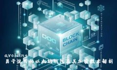 avoiding 易于使用的以太坊钱包及其加密技术解析