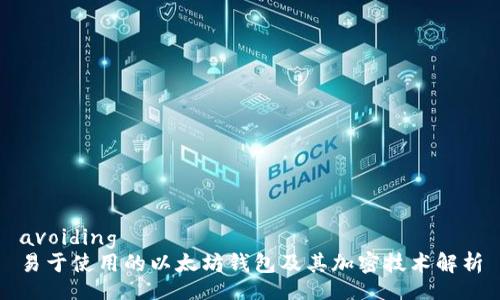 avoiding 
易于使用的以太坊钱包及其加密技术解析