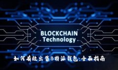 如何有效出售B特派钱包：全面指南