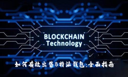 如何有效出售B特派钱包：全面指南