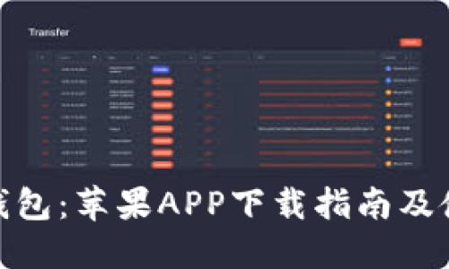 BitPie钱包：苹果APP下载指南及使用技巧