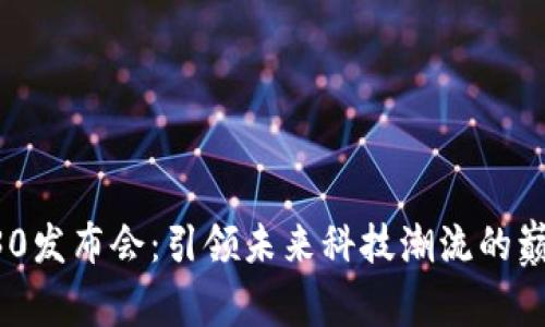 B特派30发布会：引领未来科技潮流的巅峰之作