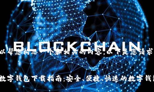 当然可以帮您构思一个和相关的内容。以下是您请求的元素：


王东临数字钱包下载指南：安全、便捷、快速的数字钱包体验