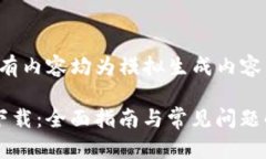 请注意：片段内的所有内容均为模拟生成内容，