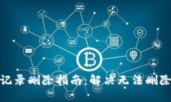 : 比特派转账记录删除指南：解决无法删除转账记