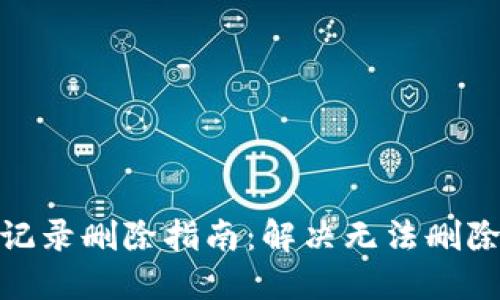 : 比特派转账记录删除指南：解决无法删除转账记录问题