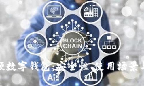 全面解析硬数字钱包：安全性、使用场景与未来趋势