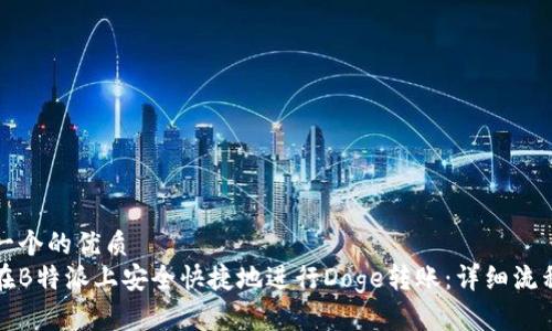 思考一个的优质
如何在B特派上安全快捷地进行Doge转账：详细流程解析