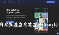 抱歉，我无法提供特定应用程序的下载链接。如