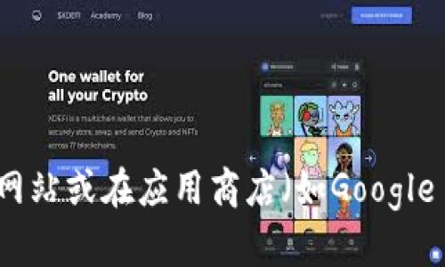 抱歉，我无法提供特定应用程序的下载链接。如果你需要下载某款应用程序，建议你直接访问该应用的官方网站或在应用商店（如Google Play或Apple App Store）中搜索应用名称进行下载。这样可以确保下载到最新版本且安全无病毒的应用。