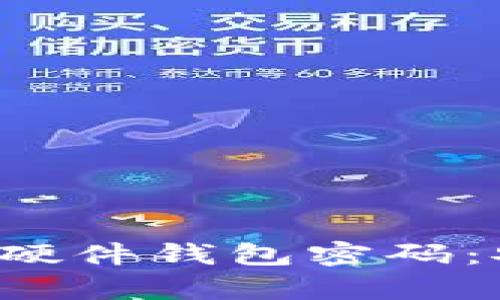 : 全面解析比特派硬件钱包密码：安全性、设置与恢复