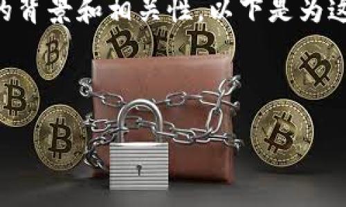 在撰写有关“B特派”的内容之前，先明确这一主题的背景和相关性。以下是为这个主题设计的、相关关键词，以及详细的介绍内容。



B特派身份验证机制详解：保障用户数据安全