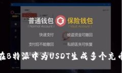 如何在B特派中为USDT生成多个充币地址
