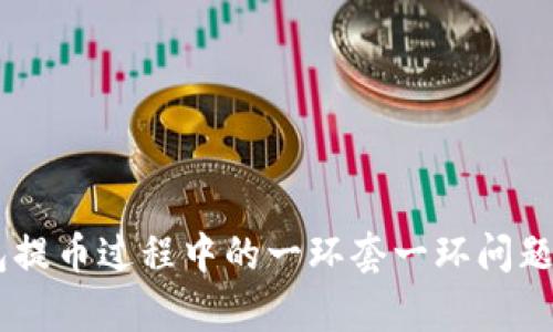 解析BK钱包提币过程中的一环套一环问题及解决方案