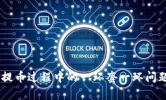 解析BK钱包提币过程中的一环套一环问题及解决方