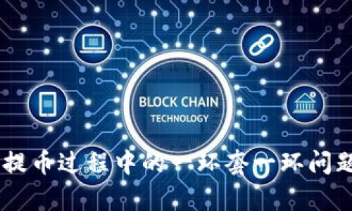 解析BK钱包提币过程中的一环套一环问题及解决方案