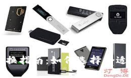 数字钱包智能兑换指南：如何选择合适的数字钱包平台