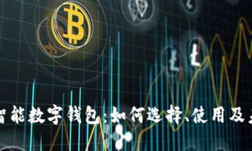 移动端智能数字钱包：如何选择、使用及未来趋势