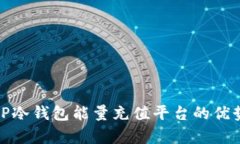 全面解析BitP冷钱包能量充值平台的优势与使用方
