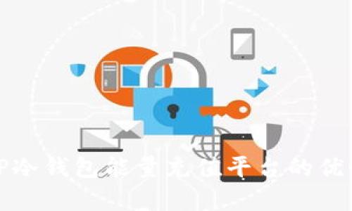 全面解析BitP冷钱包能量充值平台的优势与使用方法