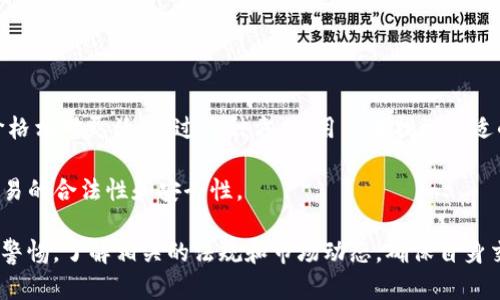 比特派能换人民币吗？全面解析比特派与人民币的兑换方式

比特派, 人民币, 兑换方式, 数字资产/guanjianci

比特派作为一种数字资产钱包和交易工具，受到了越来越多用户的青睐。在现代金融环境中，数字货币的使用逐渐成为趋势。越来越多的人开始关注如何将其手中的数字资产成功兑换为法定货币，比如人民币。本文将为您深入解析比特派在兑换人民币方面的实际操作、相关政策和注意事项，并解答一些相关问题。

比特派是什么？

比特派（Bitpie）是一种多币种数字资产钱包，支持比特币、以太坊等多种加密货币。用户可以通过比特派方便而安全地管理和交易自己的数字资产。比特派还拥有多项功能，包括资产管理、市场行情监控、数字资产的赠与和接收等。

比特派能否直接兑换人民币？

首先，我们需要明确一点，比特派作为一个数字资产钱包，并不支持法定货币的直接兑换。换句话说，您不能在比特派上直接将比特币或其他加密货币兑换为人民币。然而，用户可以将存于比特派中的数字资产转出，然后通过其他交易所或平台进行兑换。

常见的做法是用户将比特币等数字资产转移到支持人民币（CNY）交易的数字货币交易所，如火币网、币安等。这些平台通常允许用户将数字货币出售并提取人民币。不过，具体操作步骤可能因交易所的政策和手续而有所不同。

比特派与主流数字货币交易所的联动

用户在比特派上持有数字资产后，若要将其兑换为人民币，需关注下列步骤：

ol
    li第一步：选择合适的交易所并注册账户。常见的交易所如币安、火币、OKEx等，都支持人民币的交易。/li
    li第二步：将比特派中的数字资产提取至交易所钱包。通常需要生成交易所的钱包地址，通过比特派进行转账。/li
    li第三步：在交易所进行交易。用户可选择将数字币进行卖出，确保在交易所中换回人民币。/li
    li最后一步：提取人民币至银行卡。每个交易所都有其提现的操作流程，要确保银行卡信息的准确性。/li
/ol

如何选择合适的交易所兑换人民币？

在选择交易所时，用户应考虑以下几点：

ul
    listrong安全性：/strong选择知名且安全的交易所。可以看其是否有安全漏洞，用户评价如何。/li
    listrong费率：/strong注意交易手续费和提现手续费，选择总体费用最低的交易所。/li
    listrong用户体验：/strong良好的用户界面和客户服务都会提高操作效率。/li
    listrong支持的支付方式：/strong确保所选交易所支持的人民币提现和存入方式与自己的需求相匹配。/li
/ul

比特派兑换人民币的法律政策

由于中国对数字货币的监管政策较为严格，用户在进行数字资产的兑换时，需关注相关法律法规。自2017年起，中国央行便禁止了ICO活动，同时也对场外交易进行了严格的监管。

虽然用户可以通过交易所将数字货币兑换为人民币，但根据法律要求，用户需确保所使用的交易所符合当地的法规要求。例如，有些交易所虽然提供了CNY的交易对，但可能并不具备合法的经营许可证，因此进行交易可能会带来法律风险。

相关问题及详细解答

如何安全地进行比特币的交易和兑换？

在进行比特币的交易时，安全性永远是第一考虑因素。用户需要确保自己使用的交易所是经过验证并拥有良好声誉的平台。首先，选用多重身份验证、冷存储等安全措施来保护自己的账户安全。其次，切勿将大量币存放于交易所。频繁进行买卖时，建议将资产安全存放在安全的钱包中。

交易时应注意市场价格波动，选择合适的时机进行交易。此外，务必了解市场的相关法规，确保合规任性，避免因操作不当带来的法律风险。

在比特派中如何管理和保障我的数字资产安全？

为了安全地管理您的数字资产，用户必须定期更新密码，并开启双重验证。同时，使用强密码并且定期更换是确保账户安全的重要方法。此外，尽量使用冷钱包进行资产存储，避免长期存放大量货币于热钱包中，以减少被黑客攻击的风险。

另外，务必仔细阅读比特派的使用条款，了解其安全性措施和用户隐私政策。定期监控账户的变动，也可以帮助用户及早发现异常情况。

在中国使用比特派兑换法币是否会有风险？

虽然比特派本身并不直接提供法币兑换服务，但使用数字资产兑换人民币的过程可能会面临一些风险。例如：由于政策法规不明确，使用某些交易所可能会带来法律责任。用户应设法了解和跟踪相关政策动态，并遵循当地金融法规。

此外，由于交易所的运营可能会受到网络攻击或内部管理问题的影响，因此用户在选择时应确保所选平台的合规与安全性。

是否有其他方式可以将比特币兑换为人民币？

除了在交易所进行兑换外，用户还可以通过场外交易（OTC）平台寻求人民币交易。这类平台通常允许买家和卖家直接进行交易，成交价格相对灵活。通过这种方式，用户在找到合适的买家或卖家后，可以直接进行法币的兑换。

然而，使用OTC交易时，用户必须非常小心，以确保交易的安全性和合法性。建议寻求可靠平台和中介以及签署必要的合同，确保整笔交易的合法性和安全性。

总而言之，比特派虽然无法直接兑换人民币，但用户可以通过多种方式实现数字资产与法币之间的转换。在此过程中，用户需保持高度警惕，了解相关的法规和市场动态，确保自身交易的安全与合规性。