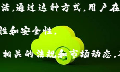 比特派能换人民币吗？全面解析比特派与人民币的兑换方式

比特派, 人民币, 兑换方式, 数字资产/guanjianci

比特派作为一种数字资产钱包和交易工具，受到了越来越多用户的青睐。在现代金融环境中，数字货币的使用逐渐成为趋势。越来越多的人开始关注如何将其手中的数字资产成功兑换为法定货币，比如人民币。本文将为您深入解析比特派在兑换人民币方面的实际操作、相关政策和注意事项，并解答一些相关问题。

比特派是什么？

比特派（Bitpie）是一种多币种数字资产钱包，支持比特币、以太坊等多种加密货币。用户可以通过比特派方便而安全地管理和交易自己的数字资产。比特派还拥有多项功能，包括资产管理、市场行情监控、数字资产的赠与和接收等。

比特派能否直接兑换人民币？

首先，我们需要明确一点，比特派作为一个数字资产钱包，并不支持法定货币的直接兑换。换句话说，您不能在比特派上直接将比特币或其他加密货币兑换为人民币。然而，用户可以将存于比特派中的数字资产转出，然后通过其他交易所或平台进行兑换。

常见的做法是用户将比特币等数字资产转移到支持人民币（CNY）交易的数字货币交易所，如火币网、币安等。这些平台通常允许用户将数字货币出售并提取人民币。不过，具体操作步骤可能因交易所的政策和手续而有所不同。

比特派与主流数字货币交易所的联动

用户在比特派上持有数字资产后，若要将其兑换为人民币，需关注下列步骤：

ol
    li第一步：选择合适的交易所并注册账户。常见的交易所如币安、火币、OKEx等，都支持人民币的交易。/li
    li第二步：将比特派中的数字资产提取至交易所钱包。通常需要生成交易所的钱包地址，通过比特派进行转账。/li
    li第三步：在交易所进行交易。用户可选择将数字币进行卖出，确保在交易所中换回人民币。/li
    li最后一步：提取人民币至银行卡。每个交易所都有其提现的操作流程，要确保银行卡信息的准确性。/li
/ol

如何选择合适的交易所兑换人民币？

在选择交易所时，用户应考虑以下几点：

ul
    listrong安全性：/strong选择知名且安全的交易所。可以看其是否有安全漏洞，用户评价如何。/li
    listrong费率：/strong注意交易手续费和提现手续费，选择总体费用最低的交易所。/li
    listrong用户体验：/strong良好的用户界面和客户服务都会提高操作效率。/li
    listrong支持的支付方式：/strong确保所选交易所支持的人民币提现和存入方式与自己的需求相匹配。/li
/ul

比特派兑换人民币的法律政策

由于中国对数字货币的监管政策较为严格，用户在进行数字资产的兑换时，需关注相关法律法规。自2017年起，中国央行便禁止了ICO活动，同时也对场外交易进行了严格的监管。

虽然用户可以通过交易所将数字货币兑换为人民币，但根据法律要求，用户需确保所使用的交易所符合当地的法规要求。例如，有些交易所虽然提供了CNY的交易对，但可能并不具备合法的经营许可证，因此进行交易可能会带来法律风险。

相关问题及详细解答

如何安全地进行比特币的交易和兑换？

在进行比特币的交易时，安全性永远是第一考虑因素。用户需要确保自己使用的交易所是经过验证并拥有良好声誉的平台。首先，选用多重身份验证、冷存储等安全措施来保护自己的账户安全。其次，切勿将大量币存放于交易所。频繁进行买卖时，建议将资产安全存放在安全的钱包中。

交易时应注意市场价格波动，选择合适的时机进行交易。此外，务必了解市场的相关法规，确保合规任性，避免因操作不当带来的法律风险。

在比特派中如何管理和保障我的数字资产安全？

为了安全地管理您的数字资产，用户必须定期更新密码，并开启双重验证。同时，使用强密码并且定期更换是确保账户安全的重要方法。此外，尽量使用冷钱包进行资产存储，避免长期存放大量货币于热钱包中，以减少被黑客攻击的风险。

另外，务必仔细阅读比特派的使用条款，了解其安全性措施和用户隐私政策。定期监控账户的变动，也可以帮助用户及早发现异常情况。

在中国使用比特派兑换法币是否会有风险？

虽然比特派本身并不直接提供法币兑换服务，但使用数字资产兑换人民币的过程可能会面临一些风险。例如：由于政策法规不明确，使用某些交易所可能会带来法律责任。用户应设法了解和跟踪相关政策动态，并遵循当地金融法规。

此外，由于交易所的运营可能会受到网络攻击或内部管理问题的影响，因此用户在选择时应确保所选平台的合规与安全性。

是否有其他方式可以将比特币兑换为人民币？

除了在交易所进行兑换外，用户还可以通过场外交易（OTC）平台寻求人民币交易。这类平台通常允许买家和卖家直接进行交易，成交价格相对灵活。通过这种方式，用户在找到合适的买家或卖家后，可以直接进行法币的兑换。

然而，使用OTC交易时，用户必须非常小心，以确保交易的安全性和合法性。建议寻求可靠平台和中介以及签署必要的合同，确保整笔交易的合法性和安全性。

总而言之，比特派虽然无法直接兑换人民币，但用户可以通过多种方式实现数字资产与法币之间的转换。在此过程中，用户需保持高度警惕，了解相关的法规和市场动态，确保自身交易的安全与合规性。