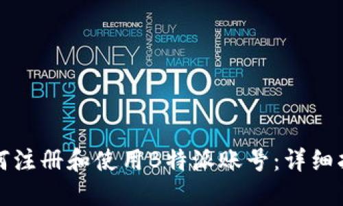 如何注册和使用B特派账号：详细指南