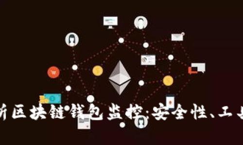 全面解析区块链钱包监控：安全性、工具与策略