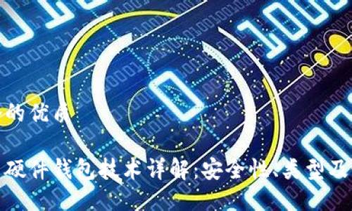 思考一个的优质

数字货币硬件钱包技术详解：安全性、类型及最佳选择