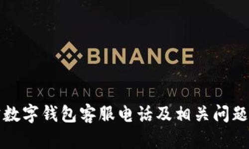 波宝数字钱包客服电话及相关问题解答