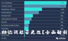 比特派钱包助记词能否更改？全面解析及最佳实