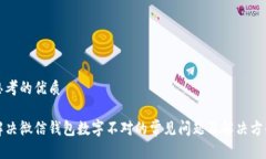 思考的优质解决微信钱包数字不对的常见问题及