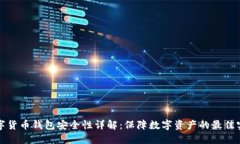 数字货币钱包安全性详解：保障数字资产的最佳