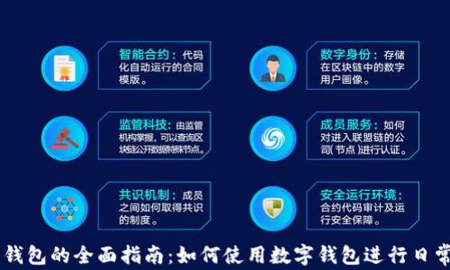 
苹果钱包的全面指南：如何使用数字钱包进行日常交易