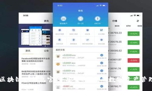 了解区块链TP钱包官网：安全、便捷的数字资产管理工具