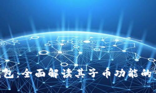 BitKeep钱包：全面解读其子币功能的优势与应用