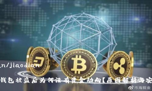 jiaodian/jiaodian

区块链钱包被盗后为何没有资金动向？原因解析与安全建议