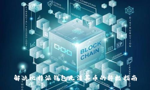 解决比特派钱包无法买币的终极指南