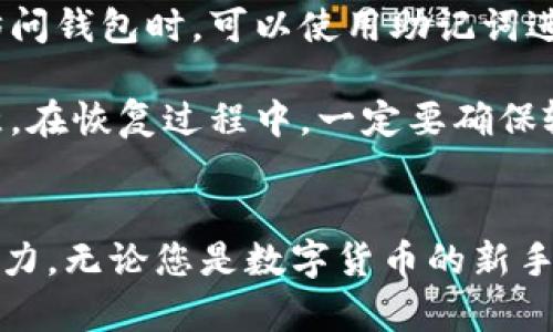   Bitpie官网app下载及安装指南 / 
 guanjianci Bitpie, 比特币钱包, 去中心化, 加密货币 /guanjianci 

一、Bitpie简介
Bitpie是一款功能强大的多币种去中心化钱包，旨在为用户提供安全、便捷的加密货币存储和管理服务。Bitpie钱包支持比特币、以太坊以及其他多种主流数字货币的资产管理，并在安全性和用户体验方面下了不少功夫。通过优秀的界面设计和操作流程，用户可以轻松地进行转账、收款及交易管理。本文将详尽介绍如何下载及安装Bitpie官网应用，并深入探讨相关的功能和使用技巧。

二、Bitpie官网app下载
首先，用户需要访问Bitpie的官方网站，以确保下载源的安全性。官方网站提供了Windows、Mac、Android和iOS等多个平台的客户端下载链接。
对于Android用户，您可以在Bitpie官网找到符合您设备的APK文件，按照提示进行下载。在iOS系统中，您需要前往App Store，搜索“Bitpie”并下载安装。确保在下载前检查软件的最新版本，以获得最佳使用体验。

三、Bitpie安装步骤
1. 下载文件：若您使用Android设备，可以在官网下载APK文件；iOS用户直接在App Store中安装
2. 安装APK文件：如果是Android用户，下载完成后，找到下载的APK文件，点击安装按钮。请注意，您可能需要在手机设置中允许安装来自“未知来源”的应用。
3. 创建钱包：首次打开应用后，您将被引导到创建新钱包的界面，按照系统提示进行操作，设置一个安全密码，同时备份您的助记词以确保资产安全。
4. 资产管理：安装完成后，您可以通过Bitpie钱包管理您的加密货币资产，进行转账、收款和交易等操作。

四、Bitpie.wallet的主要功能
Bitpie钱包的主要功能包括多币种支持、清晰的用户界面，以及安全的资产管理方案。用户可以在一个平台上管理不同种类的加密货币，无需使用多个钱包。
此外，Bitpie还提供了安全功能，如助记词备份、密码保护及二次验证等。通过这些措施，用户可以确保资产处于相对安全的环境中。
借助Bitpie，用户可以方便地进行数字货币交易，实时监控资产价值，并查阅历史交易记录、价格走势等信息。这些功能极大地提高了用户在加密货币领域的交易效率和安全性。

五、常见问题解答

1. Bitpie钱包的安全性如何？
安全性是任何数字货币钱包最重要的特性之一。Bitpie钱包采取了多种安全措施来保障用户资产的安全。首先，用户在创建钱包时需要选择一个较强的密码，并且系统会要求用户进行助记词的备份。助记词是用来恢复钱包的重要信息，丢失后将无法找回资产。
其次，Bitpie支持二次验证功能，这是一种能有效提升账户安全水平的措施，能在用户尝试进行敏感操作时，如转账等，增加额外的确认步骤。此外，Bitpie还采取了加密技术保护用户的私钥，使其不易被黑客攻破。
然而，尽管Bitpie钱包在安全性方面做了很多工作，用户的个人安全意识仍然非常关键。例如，用户不应随意分享自己的私钥或助记词，且应定期更新自己的密码。此外，建议用户定期检查账户的登录活动，发现异常时及时采取措施。

2. 如何从Bitpie钱包中转账？
转账是Bitpie钱包的核心功能之一，用户可以通过快捷的操作完成资产的转移。首先，打开您的Bitpie应用，输入您的密码以进入钱包界面。点击“转账”按钮，您将被要求输入接收方的地址和转账数量。
在输入完接收方地址后，系统可能会提醒您确认地址的准确性。因为一旦转账，资金将无法恢复。为此，您可以通过扫描对方的钱包二维码或直接从钱包联系人列表中选择接收方，最大限度减少输入错误的风险。
在确认无误后，您还可以选择转账的手续费，Bitpie会自动为您计算出交易所需的手续费，用户可以根据自身需求适当调整。最后，确认所有信息无误后，点击“发送”。系统将会处理您的转账请求，并在数分钟内更新您的账户余额。

3. Bitpie钱包可以存储哪些种类的加密货币？
Bitpie钱包支持多种主流加密货币的存储，包括但不限于比特币（BTC）、以太坊（ETH）、莱特币（LTC）等。用户可以在一个钱包中管理多种不同的数字资产，这种多币种的支持极大地方便了用户的交易和资产管理。
对于不同种类的加密货币，Bitpie钱包还提供了各自的功能和特性。例如，以太坊用户可以通过Bitpie直接管理智能合约，进行Token交易等操作。而比特币用户则可以享受高速的转账体验等。
值得注意的是，虽然Bitpie钱包支持多种数字货币，用户在使用前仍需了解各个币种的特点，尤其是在参与投资或者交易时。通过深入了解不同币种的特性，用户可以更加有效地管理自己的投资组合，避免因为信息不对称而造成的损失。

4. 如何备份与恢复Bitpie钱包？
钱包的备份和恢复是保护数字资产安全的重要环节。Bitpie在用户首次创建钱包时，会自动生成一组助记词。用户必须妥善保存这组助记词，当用户需要恢复钱包或在新设备上访问钱包时，可以使用助记词进行恢复。
为了备份您的钱包，首先找到应用内的“备份”功能，确保您将助记词抄写在安全的地方，避免纸质备份的丢失。切忌直接在云端记录助记词，防止网络泄露导致资金损失。
如果需要恢复钱包，打开Bitpie应用，点击“恢复钱包”、“使用助记词恢复”等选项，按照提示输入助记词，系统将自动识别并恢复您的钱包，同时显示您到账户中的数字资产。请注意，在恢复过程中，一定要确保输入准确，因为错误的助记词将导致无法访问帐户。

六、总结
通过以上的详细介绍，我们希望您能够对Bitpie钱包有一个全面的认识。从下载、安装步骤到如何使用及其安全性，Bitpie都展现出其作为行业领先数字资产管理平台的实力与潜力。无论您是数字货币的新手还是经验丰富的投资者，Bitpie都能为您提供专业的服务和支持，让您在加密货币的世界中安全而得心应手地管理自己的资产。