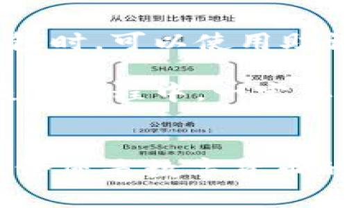   Bitpie官网app下载及安装指南 / 
 guanjianci Bitpie, 比特币钱包, 去中心化, 加密货币 /guanjianci 

一、Bitpie简介
Bitpie是一款功能强大的多币种去中心化钱包，旨在为用户提供安全、便捷的加密货币存储和管理服务。Bitpie钱包支持比特币、以太坊以及其他多种主流数字货币的资产管理，并在安全性和用户体验方面下了不少功夫。通过优秀的界面设计和操作流程，用户可以轻松地进行转账、收款及交易管理。本文将详尽介绍如何下载及安装Bitpie官网应用，并深入探讨相关的功能和使用技巧。

二、Bitpie官网app下载
首先，用户需要访问Bitpie的官方网站，以确保下载源的安全性。官方网站提供了Windows、Mac、Android和iOS等多个平台的客户端下载链接。
对于Android用户，您可以在Bitpie官网找到符合您设备的APK文件，按照提示进行下载。在iOS系统中，您需要前往App Store，搜索“Bitpie”并下载安装。确保在下载前检查软件的最新版本，以获得最佳使用体验。

三、Bitpie安装步骤
1. 下载文件：若您使用Android设备，可以在官网下载APK文件；iOS用户直接在App Store中安装
2. 安装APK文件：如果是Android用户，下载完成后，找到下载的APK文件，点击安装按钮。请注意，您可能需要在手机设置中允许安装来自“未知来源”的应用。
3. 创建钱包：首次打开应用后，您将被引导到创建新钱包的界面，按照系统提示进行操作，设置一个安全密码，同时备份您的助记词以确保资产安全。
4. 资产管理：安装完成后，您可以通过Bitpie钱包管理您的加密货币资产，进行转账、收款和交易等操作。

四、Bitpie.wallet的主要功能
Bitpie钱包的主要功能包括多币种支持、清晰的用户界面，以及安全的资产管理方案。用户可以在一个平台上管理不同种类的加密货币，无需使用多个钱包。
此外，Bitpie还提供了安全功能，如助记词备份、密码保护及二次验证等。通过这些措施，用户可以确保资产处于相对安全的环境中。
借助Bitpie，用户可以方便地进行数字货币交易，实时监控资产价值，并查阅历史交易记录、价格走势等信息。这些功能极大地提高了用户在加密货币领域的交易效率和安全性。

五、常见问题解答

1. Bitpie钱包的安全性如何？
安全性是任何数字货币钱包最重要的特性之一。Bitpie钱包采取了多种安全措施来保障用户资产的安全。首先，用户在创建钱包时需要选择一个较强的密码，并且系统会要求用户进行助记词的备份。助记词是用来恢复钱包的重要信息，丢失后将无法找回资产。
其次，Bitpie支持二次验证功能，这是一种能有效提升账户安全水平的措施，能在用户尝试进行敏感操作时，如转账等，增加额外的确认步骤。此外，Bitpie还采取了加密技术保护用户的私钥，使其不易被黑客攻破。
然而，尽管Bitpie钱包在安全性方面做了很多工作，用户的个人安全意识仍然非常关键。例如，用户不应随意分享自己的私钥或助记词，且应定期更新自己的密码。此外，建议用户定期检查账户的登录活动，发现异常时及时采取措施。

2. 如何从Bitpie钱包中转账？
转账是Bitpie钱包的核心功能之一，用户可以通过快捷的操作完成资产的转移。首先，打开您的Bitpie应用，输入您的密码以进入钱包界面。点击“转账”按钮，您将被要求输入接收方的地址和转账数量。
在输入完接收方地址后，系统可能会提醒您确认地址的准确性。因为一旦转账，资金将无法恢复。为此，您可以通过扫描对方的钱包二维码或直接从钱包联系人列表中选择接收方，最大限度减少输入错误的风险。
在确认无误后，您还可以选择转账的手续费，Bitpie会自动为您计算出交易所需的手续费，用户可以根据自身需求适当调整。最后，确认所有信息无误后，点击“发送”。系统将会处理您的转账请求，并在数分钟内更新您的账户余额。

3. Bitpie钱包可以存储哪些种类的加密货币？
Bitpie钱包支持多种主流加密货币的存储，包括但不限于比特币（BTC）、以太坊（ETH）、莱特币（LTC）等。用户可以在一个钱包中管理多种不同的数字资产，这种多币种的支持极大地方便了用户的交易和资产管理。
对于不同种类的加密货币，Bitpie钱包还提供了各自的功能和特性。例如，以太坊用户可以通过Bitpie直接管理智能合约，进行Token交易等操作。而比特币用户则可以享受高速的转账体验等。
值得注意的是，虽然Bitpie钱包支持多种数字货币，用户在使用前仍需了解各个币种的特点，尤其是在参与投资或者交易时。通过深入了解不同币种的特性，用户可以更加有效地管理自己的投资组合，避免因为信息不对称而造成的损失。

4. 如何备份与恢复Bitpie钱包？
钱包的备份和恢复是保护数字资产安全的重要环节。Bitpie在用户首次创建钱包时，会自动生成一组助记词。用户必须妥善保存这组助记词，当用户需要恢复钱包或在新设备上访问钱包时，可以使用助记词进行恢复。
为了备份您的钱包，首先找到应用内的“备份”功能，确保您将助记词抄写在安全的地方，避免纸质备份的丢失。切忌直接在云端记录助记词，防止网络泄露导致资金损失。
如果需要恢复钱包，打开Bitpie应用，点击“恢复钱包”、“使用助记词恢复”等选项，按照提示输入助记词，系统将自动识别并恢复您的钱包，同时显示您到账户中的数字资产。请注意，在恢复过程中，一定要确保输入准确，因为错误的助记词将导致无法访问帐户。

六、总结
通过以上的详细介绍，我们希望您能够对Bitpie钱包有一个全面的认识。从下载、安装步骤到如何使用及其安全性，Bitpie都展现出其作为行业领先数字资产管理平台的实力与潜力。无论您是数字货币的新手还是经验丰富的投资者，Bitpie都能为您提供专业的服务和支持，让您在加密货币的世界中安全而得心应手地管理自己的资产。