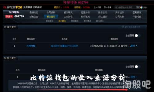 比特派钱包的收入来源分析