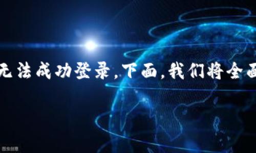 在处理“b特派中文登录不进去”的问题时，有许多原因可能导致无法成功登录。下面，我们将全面探讨这个问题，并提供相应的解决方案和相关问题的详细解答。

为何b特派中文登录不进去？解决方案与常见问题