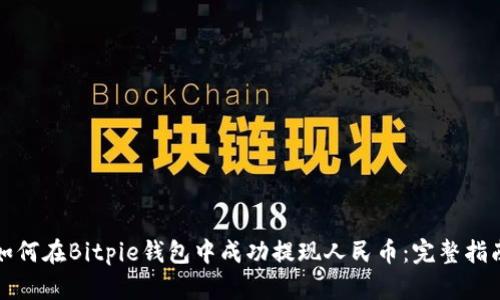 如何在Bitpie钱包中成功提现人民币：完整指南