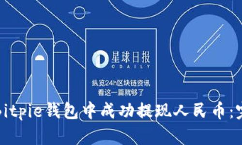 如何在Bitpie钱包中成功提现人民币：完整指南